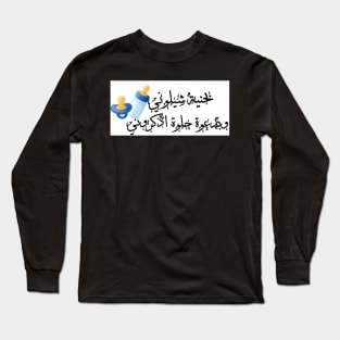 Newborn baby Arabic Long Sleeve T-Shirt